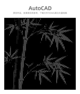 CAD绘制的水墨风竹子图