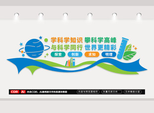 科学实验室文化墙