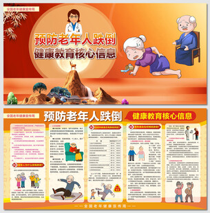 预防老年人跌倒核心信息展板