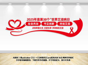 2025世界艾滋病主题文化墙