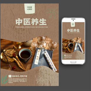 中医养生疗法海报图片