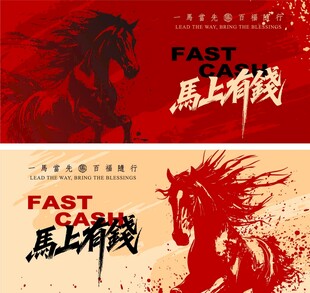 2026马年年会海报背景板