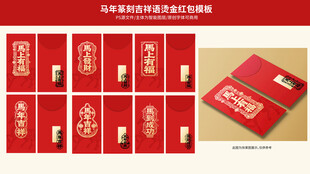 马年篆刻吉祥语红包模板