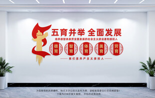 五育并举文化墙