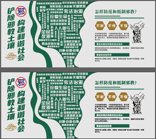 反邪教宣传文化墙