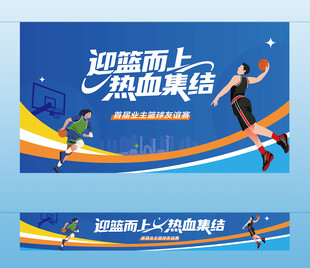 篮球友谊赛主视觉 横幅