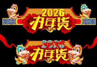 2026马年门头