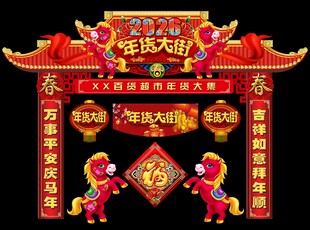 马年拱门
