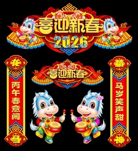 马年装饰