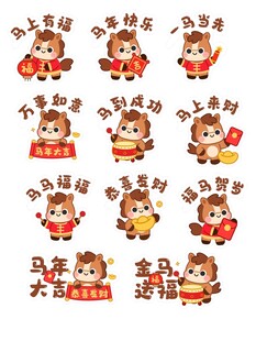 马年祝福贴纸
