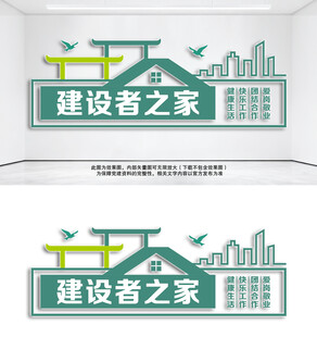 建设者之家蓝色企业文化墙设计