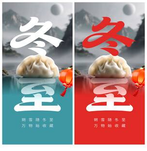 冬至海报