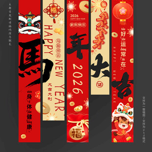 2026马年挂布新年吊旗