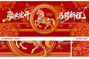骏马贺岁新春年会KV