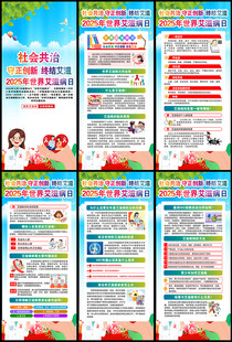 2025世界艾滋病日展架