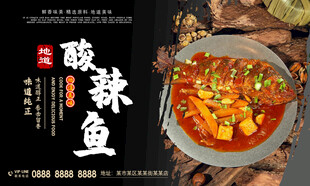 酸辣鱼