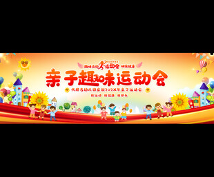 亲子趣味运动会宣传展板