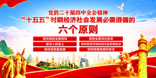 二十届四中全会