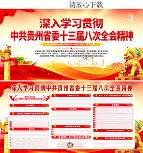 中共贵州省委十三届八次全会