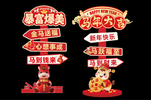 新年马年指示牌