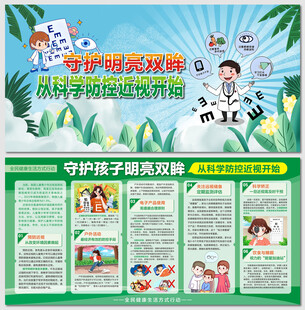 守护明亮双眸科学防控近视展板