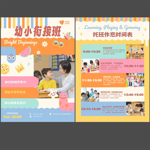幼小衔接早教托班促销宣传单图片