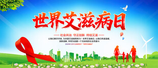 世界艾滋病