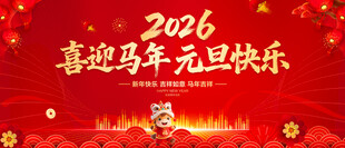 喜迎马年元旦快乐