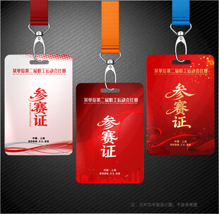 参赛证