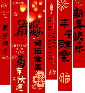 2026新年挂幅 新年海报