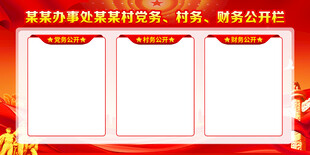 党务三务公开栏