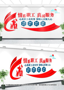 工会职工文化墙