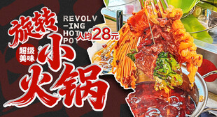 旋转小火锅 