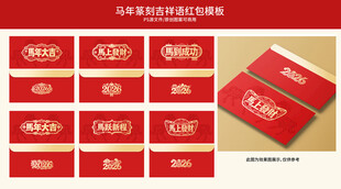 马年横版吉祥语烫金红包模板