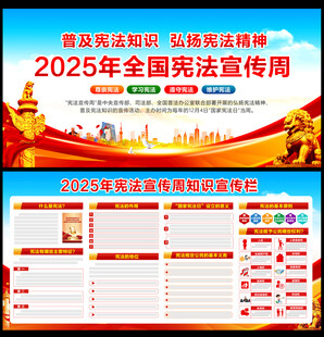 2025年宪法宣传周知识宣传栏