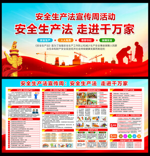 2025安全生产法宣传周