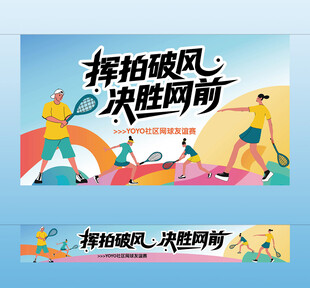网球比赛主视觉横幅