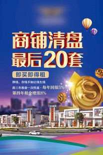 商铺清盘最后20套