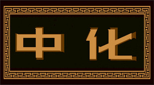 中式风格文字图案  牌匾