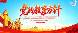 党的教育方针