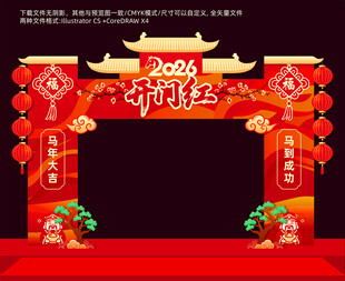 2026年开门红拱门
