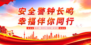 安全警钟长鸣宣传海报