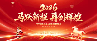 马年年会背景