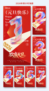 新年马年元旦倒计时海报设计