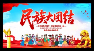 民族团结展板