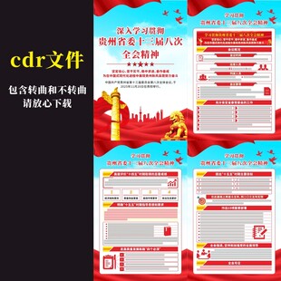 贵州省委十三届八次全会