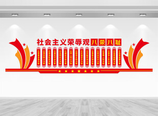 八荣八耻文化墙