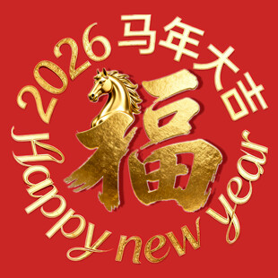 2026马年福运新年贺图
