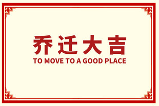 乔迁大吉喜庆地毯