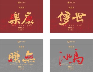 中式书法字体设计展示